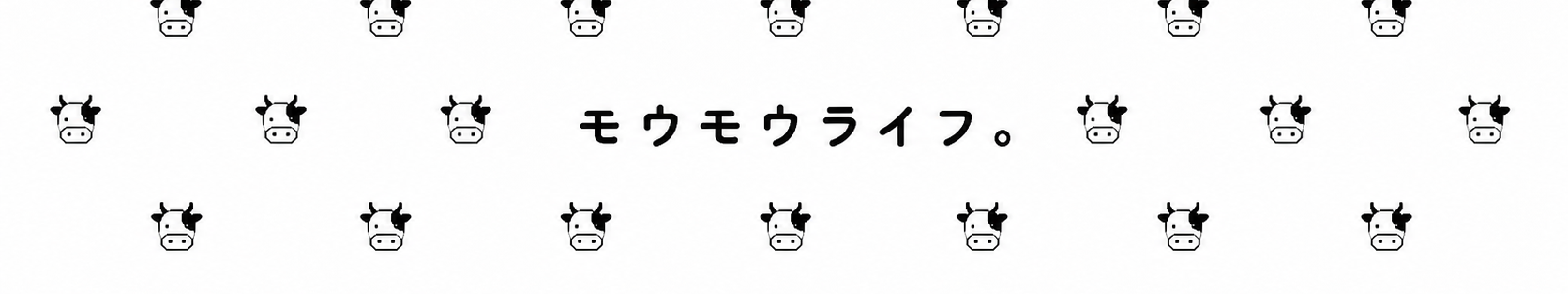 モウモウライフ。